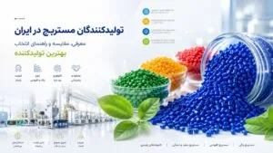 تولیدکنندگان مستربچ در ایران معرفی، مقایسه و راهنمای انتخاب بهترین تولیدکننده
