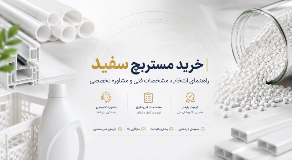خرید مستربچ سفید