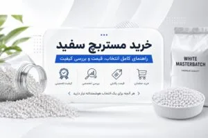 خرید مستربچ سفید راهنمای کامل انتخاب، قیمت و بررسی کیفیت