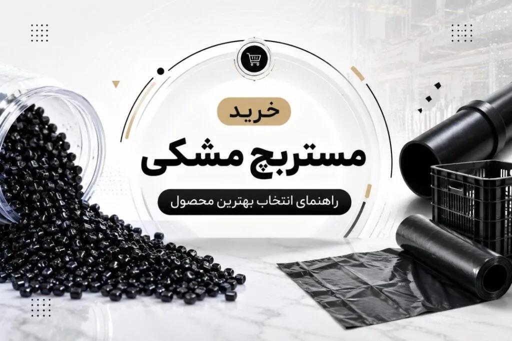 خرید مستربچ مشکی | راهنمای انتخاب بهترین محصول