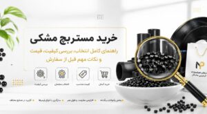 خرید مستربچ مشکی راهنمای کامل انتخاب، بررسی کیفیت، قیمت و نکات مهم قبل از سفارش