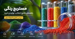 راهنمای انتخاب و خرید مستربچ رنگی