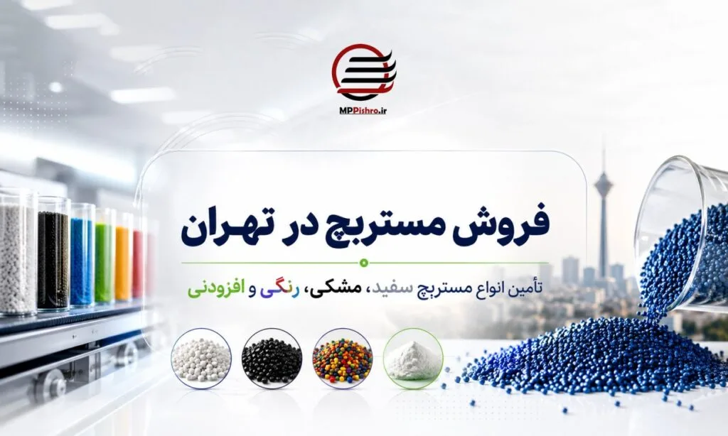 فروش مستربچ در تهران | تأمین انواع مستربچ سفید، مشکی، رنگی و افزودنی