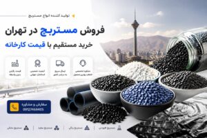 فروش مستربچ در تهران خرید مستقیم با قیمت کارخانه