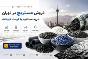فروش مستربچ در تهران  خرید مستقیم با قیمت کارخانه