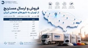 فروش و ارسال مستربچ از تهران به شهرهای صنعتی ایران