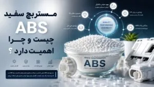 مستربچ سفید ABS چیست و چرا اهمیت دارد؟