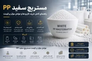 مستربچ سفید PP؛ راهنمای کامل خرید، کاربردها و عوامل مؤثر بر قیمت
