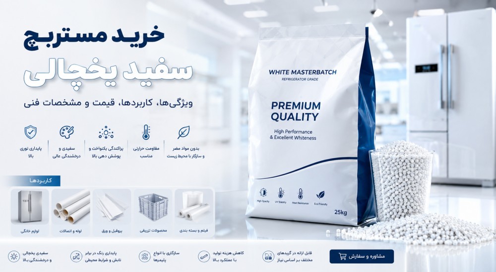 مستربچ سفید یخچالی باکیفیت بالا