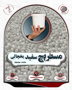 مستربچ سفید یخچالی