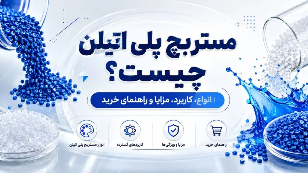 مستربچ پلی اتیلن چیست؟ | انواع، کاربرد، مزایا و راهنمای خرید