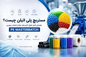مستربچ پلی اتیلن چیست؟ راهنمای کامل انواع، کاربردها، مزایا و انتخاب بهترین PE Masterbatch