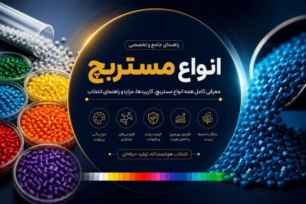 انواع مستربچ؛ معرفی کامل همه انواع مستربچ، کاربردها، مزایا و راهنمای انتخاب