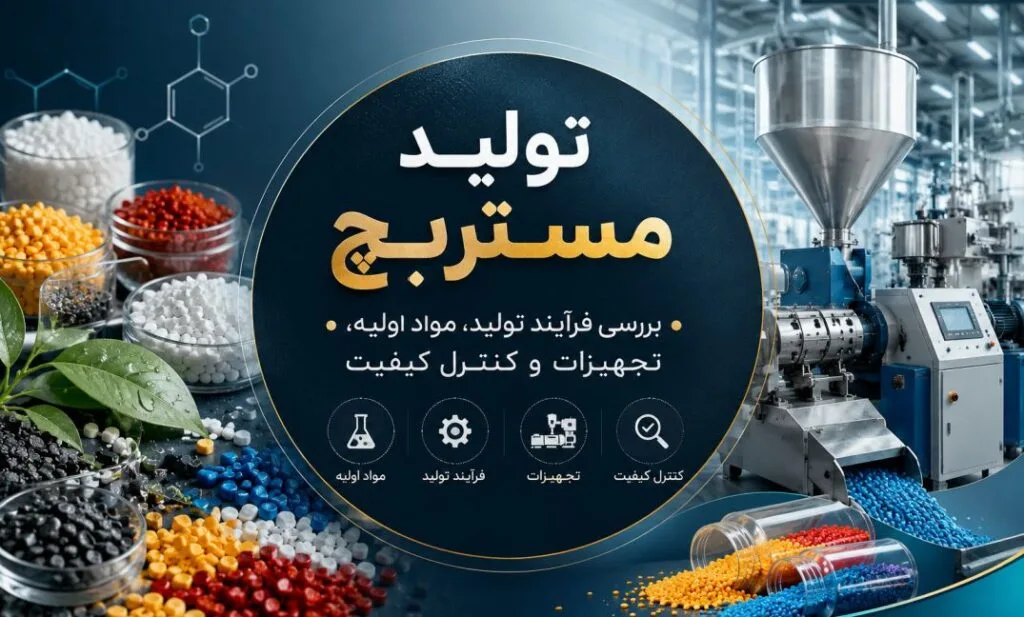 تولید مستربچ؛ بررسی فرآیند تولید، مواد اولیه، تجهیزات و کنترل کیفیت