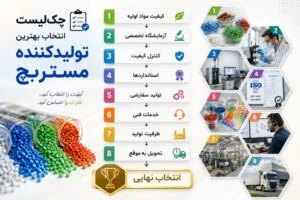 چک لیست انتخاب بهترین تولیدکننده مستربچ (اینفوگرافیک)