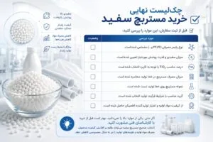چکلیست نهایی خرید مستربچ سفید