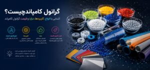 گرانول کامپاند چیست؟ آشنایی با انواع، کاربردها، مزایا و قیمت گرانول کامپاند