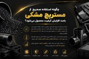استفاده بهینه از مستربچ مشکی