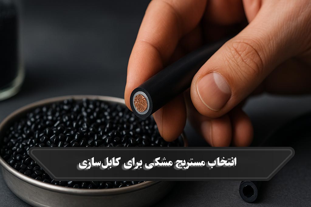 انتخاب مستربچ مشکی برای کابل‌سازی