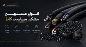 انواع مستربچ مشکی کابل