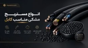 انواع مستربچ مشکی کابل