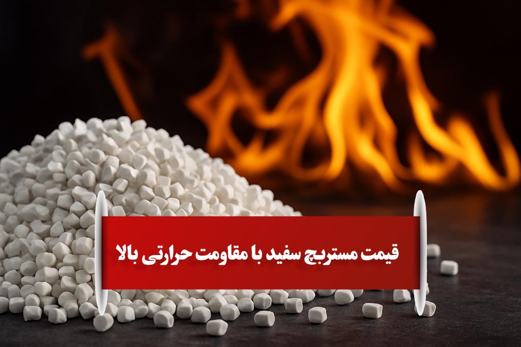 بررسی قیمت مستربچ سفید با مقاومت حرارتی بالا در بازار