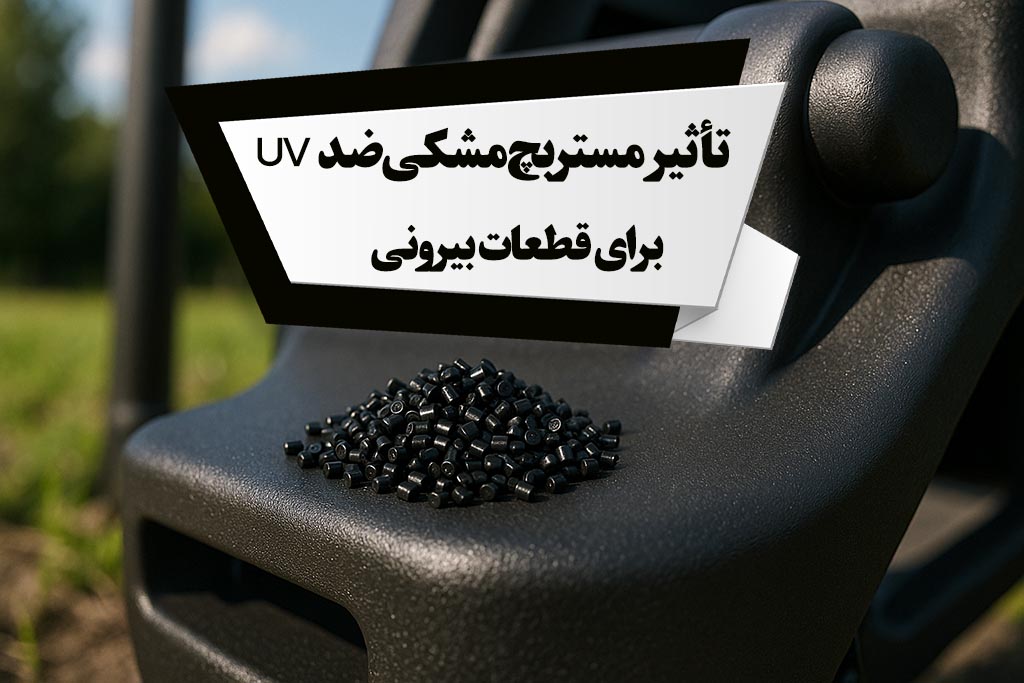 تأثیر مستربچ مشکی ضد UV برای قطعات بیرونی