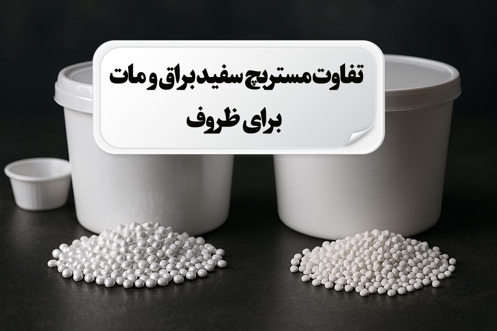 تفاوت مستربچ سفید براق و مات برای ظروف در ظاهر نهایی