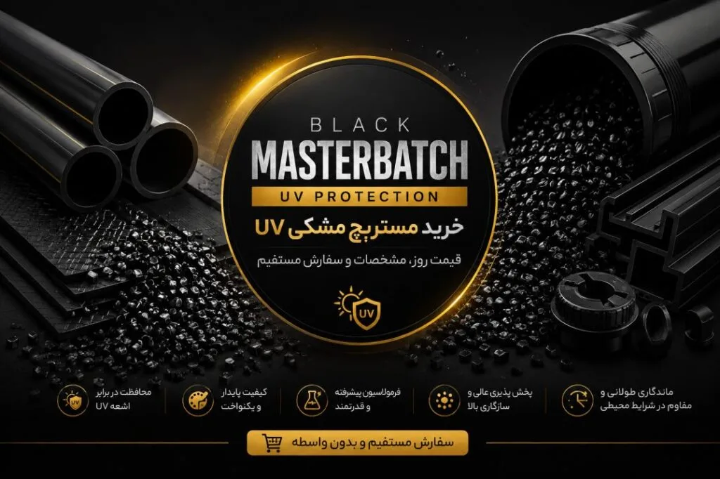 خرید مستربچ مشکی UV