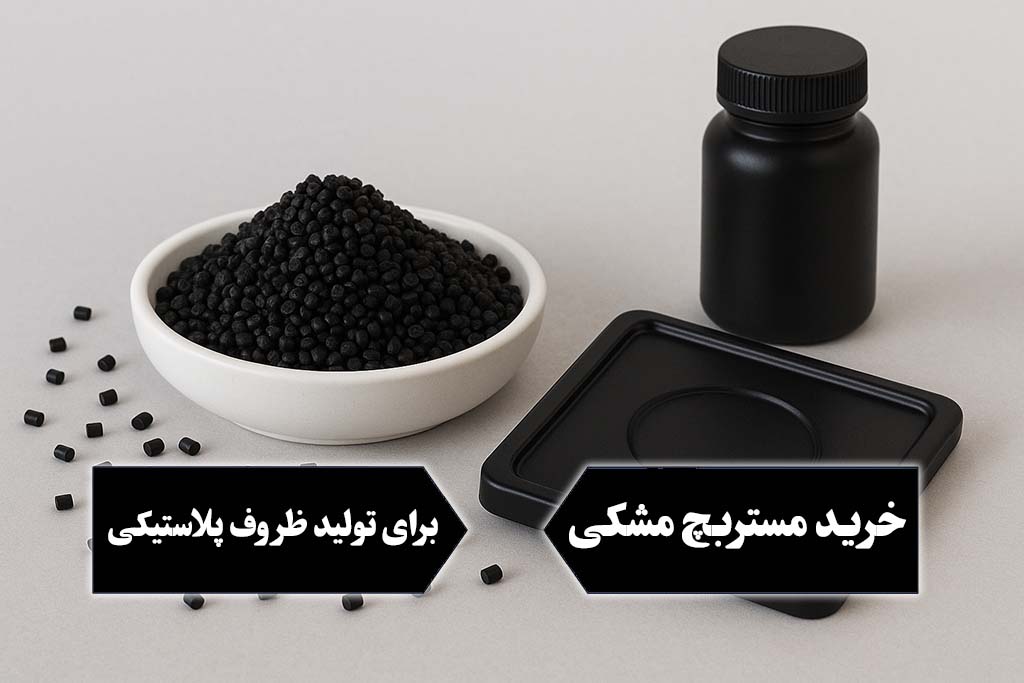 خرید مستربچ مشکی برای تولید ظروف پلاستیکی