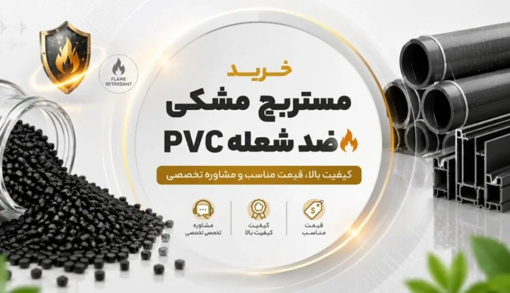 خرید مستربچ مشکی ضد شعله PVC | کیفیت بالا، قیمت مناسب و مشاوره تخصصی