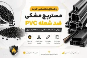 خرید مستربچ مشکی ضد شعله PVC