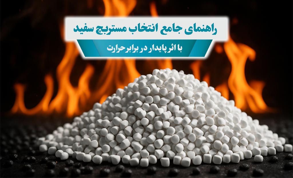 راهنمای جامع انتخاب مستربچ سفید با اثر پایدار در برابر حرارت 