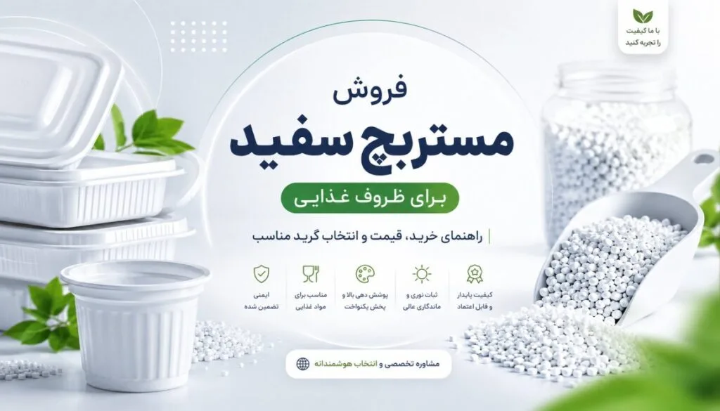 خرید مستربچ سفید ظروف غذایی؛ مدارک و تست نمونه
