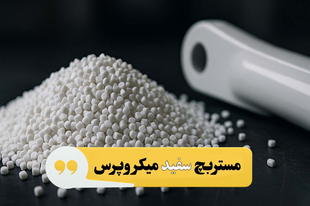 فروش مستربچ سفید میکروپرس با کیفیت بالا برای تولید قطعات