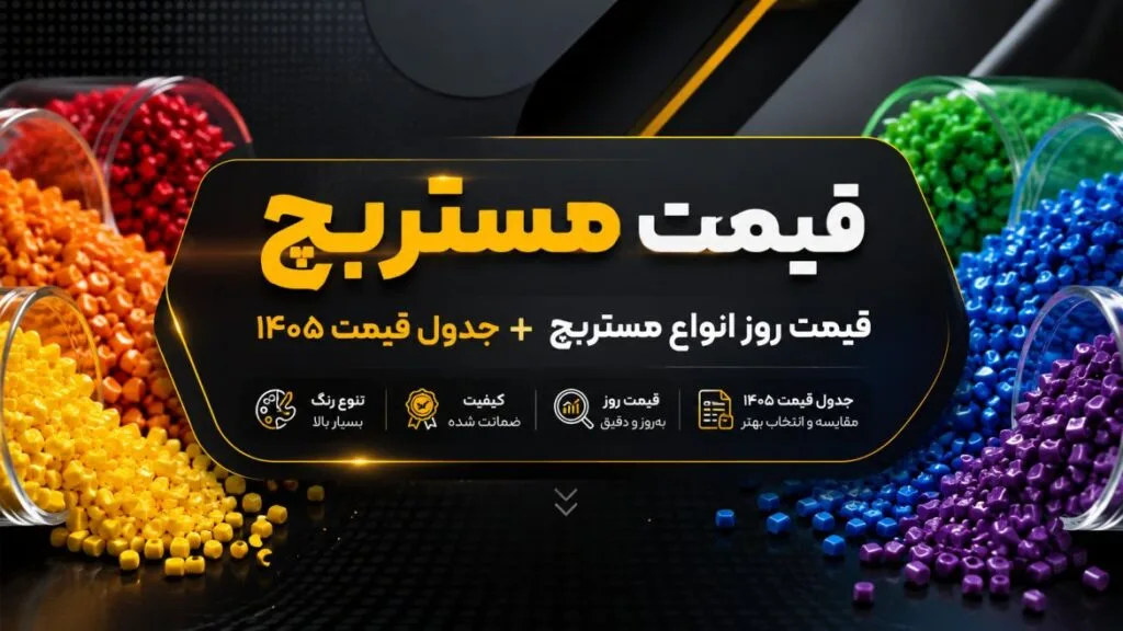 قیمت روز مستربچ 1405