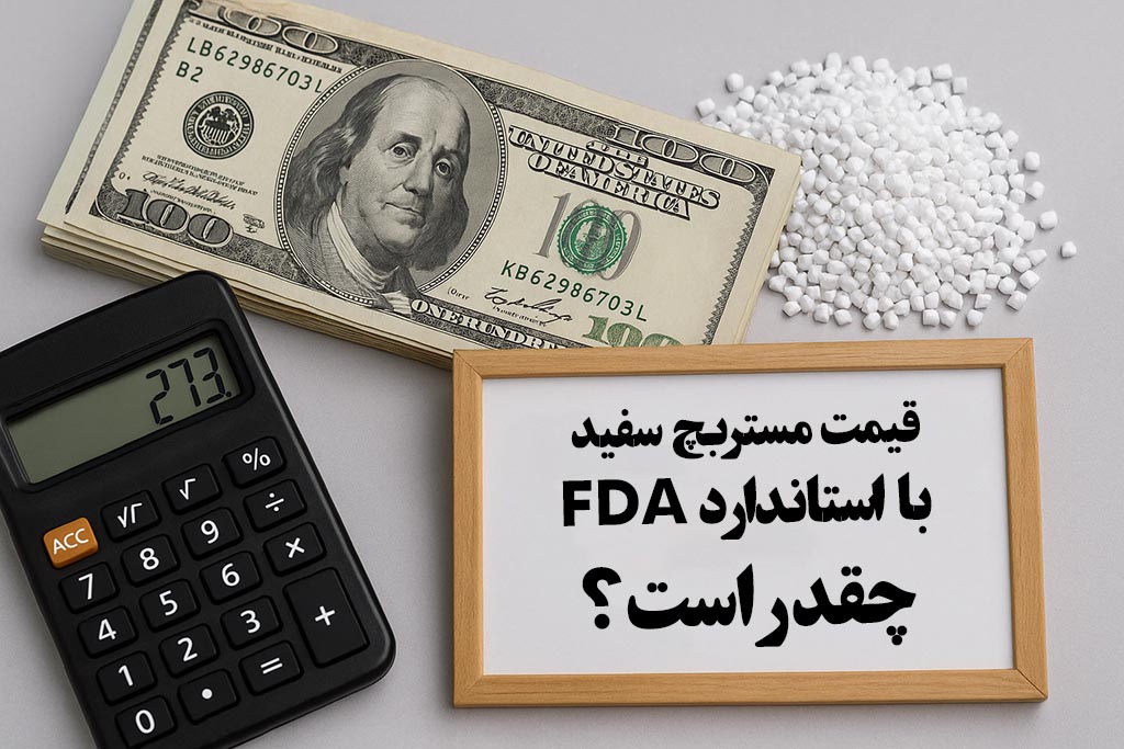قیمت مستربچ سفید با استاندارد FDA چقدر است؟