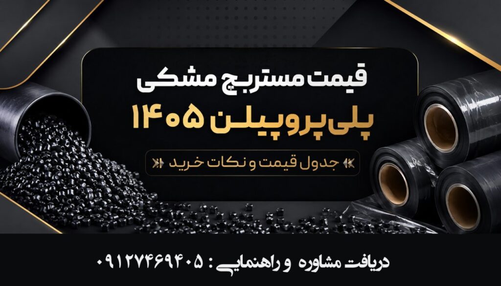 قیمت مستربچ مشکی پلی پروپیلن