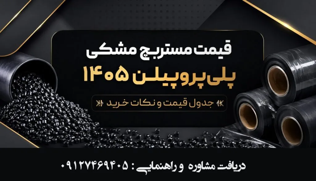 قیمت مستربچ مشکی پلی‌پروپیلن ۱۴۰۵ | جدول قیمت و نکات خرید