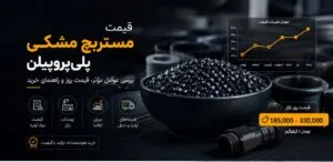 قیمت مستربچ مشکی پلی_پروپیلن؛ بررسی عوامل مؤثر، قیمت روز و راهنمای خرید