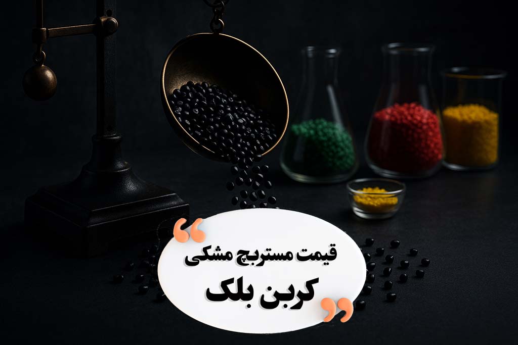 قیمت مستربچ مشکی کربن بلک بسته‌بندی در بازار امروز