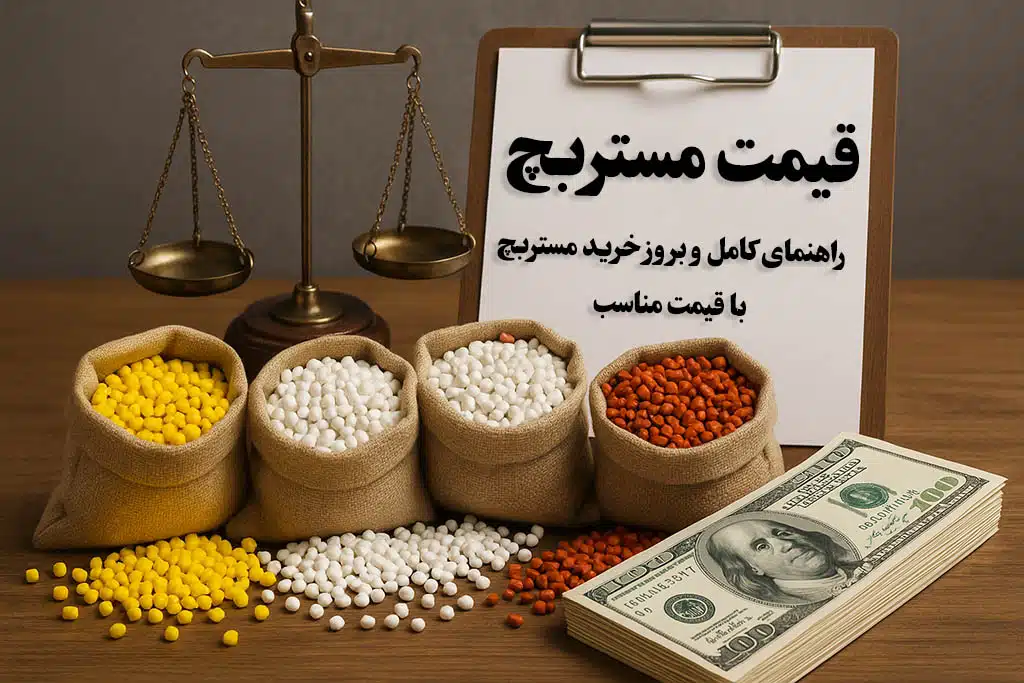 قیمت مستربچ