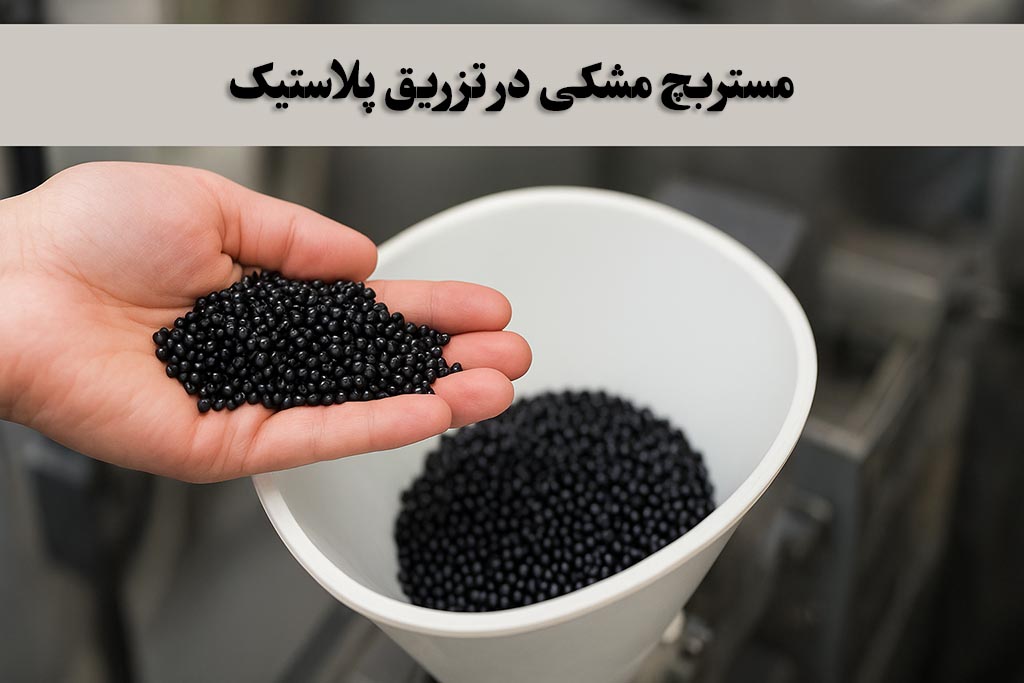 مزایای استفاده از مستربچ مشکی در تزریق پلاستیک