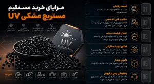 مزایای استفاده از مستربچ مشکی ANTI UV