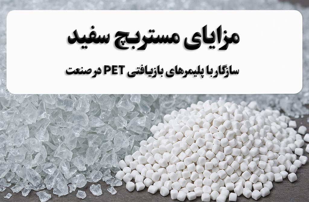مزایای مستربچ سفید سازگار با پلیمرهای بازیافتی PET در صنعت