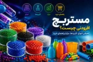 مستربچ افزودنی چیست؟