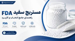 مستربچ سفید FDA