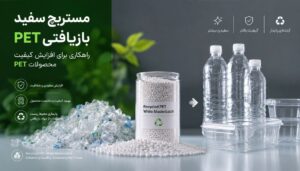 مستربچ سفید PET بازیافتی؛ راهکاری برای افزایش کیفیت محصولات