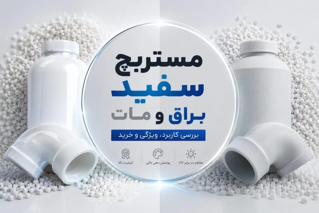 مستربچ سفید براق و مات