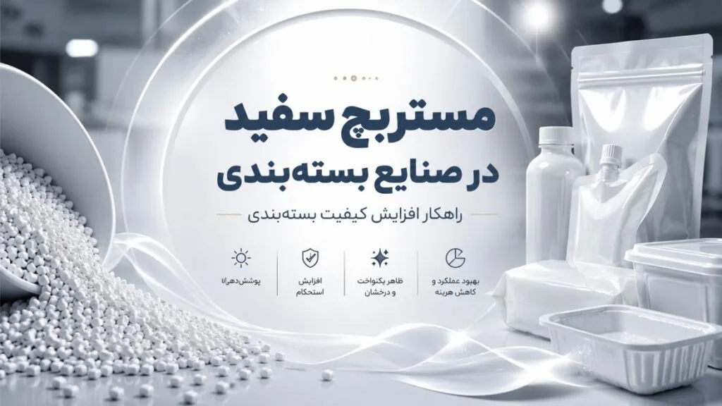 مستربچ سفید در صنایع بسته_بندی